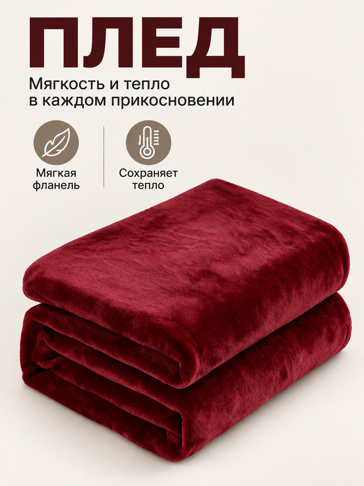 Burgundy flannel throw blanket with a soft fleece surface