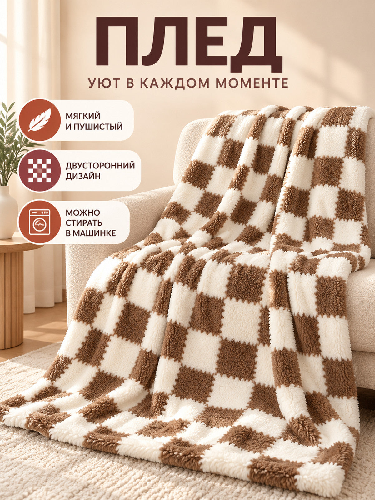 Reversible Brown and Cream Plaid Plush Blanket