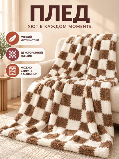 Reversible Brown and Cream Plaid Plush Blanket