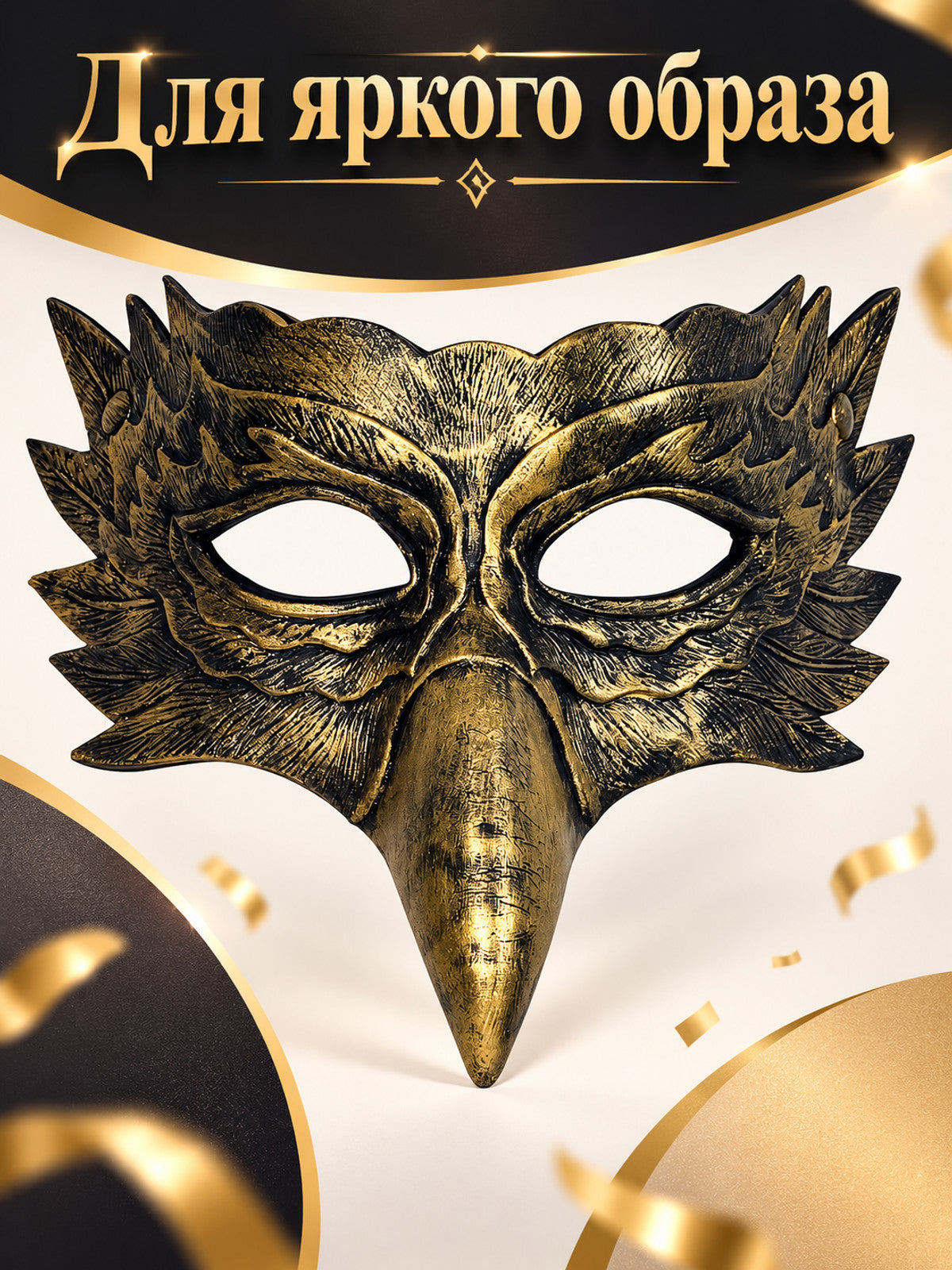 Bird head carnival mask with beak, bronze