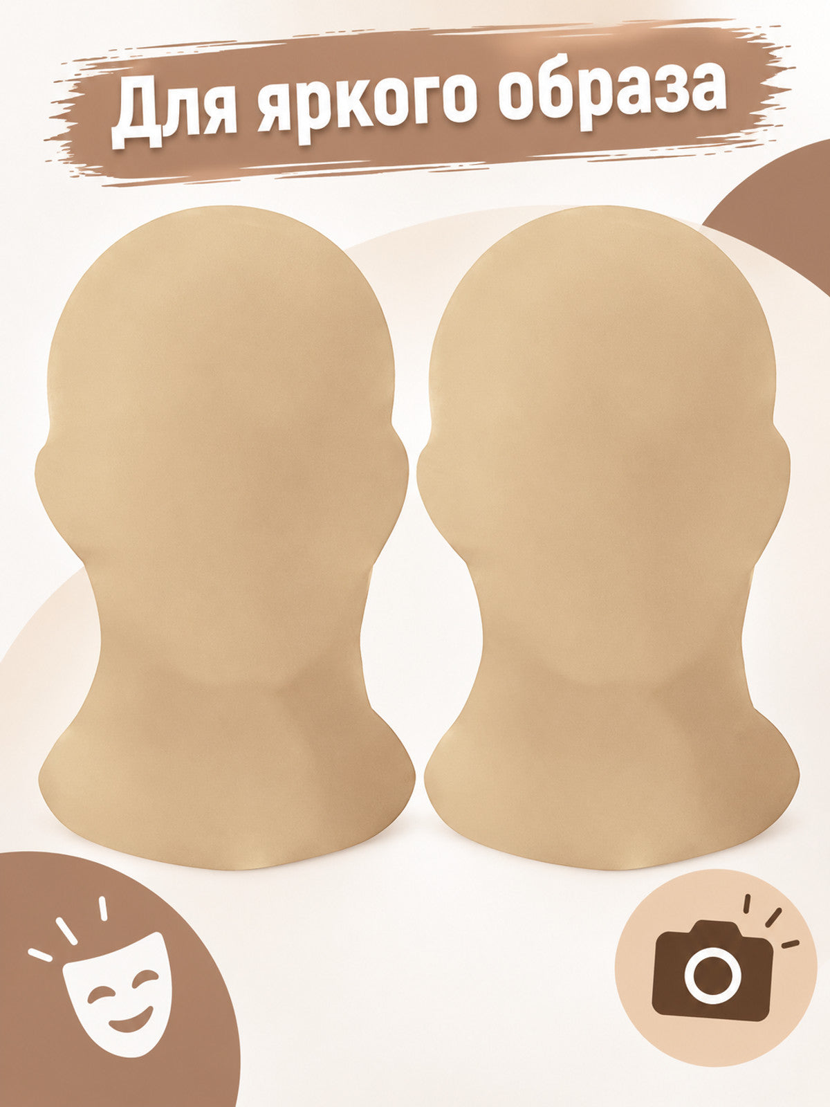 Full Face Mask Nude Smooth 2 Pack
