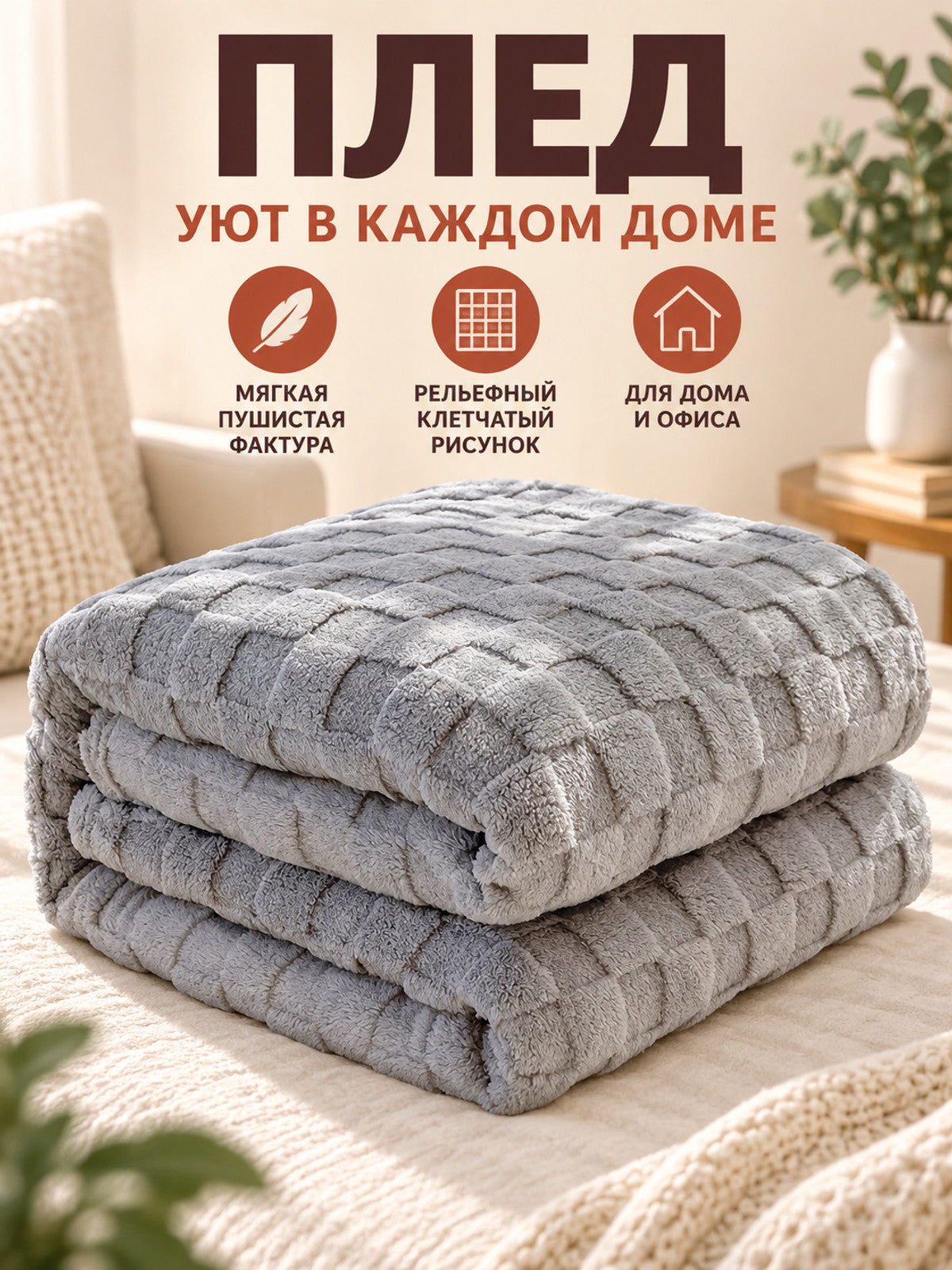 Light Gray Fuzzy Checkered Polyester Blanket