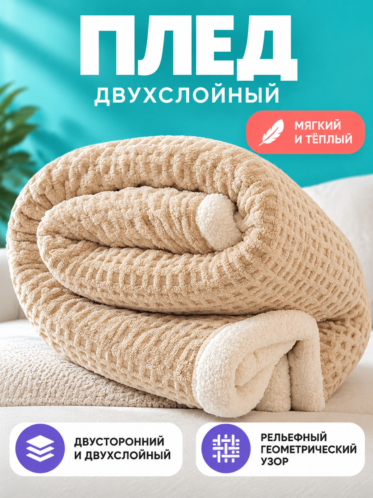 Double-Sided Fuzzy Beige Blanket with Geometric Pattern