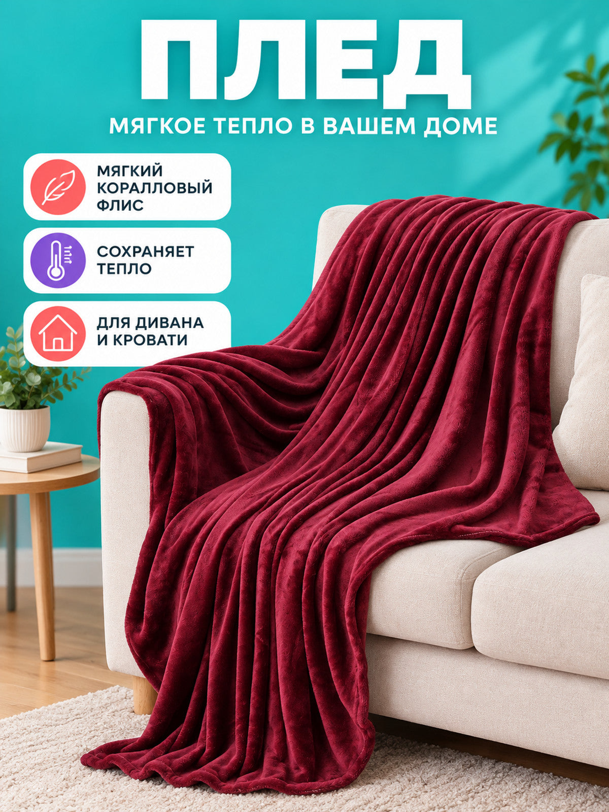 Soft Burgundy Coral Fleece Blanket