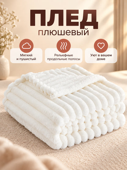 White Plush Blanket with Raised Stripes