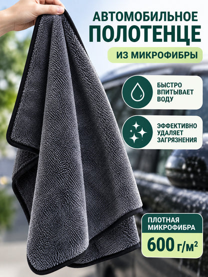 600 g/m² Gray Microfiber Car Towel