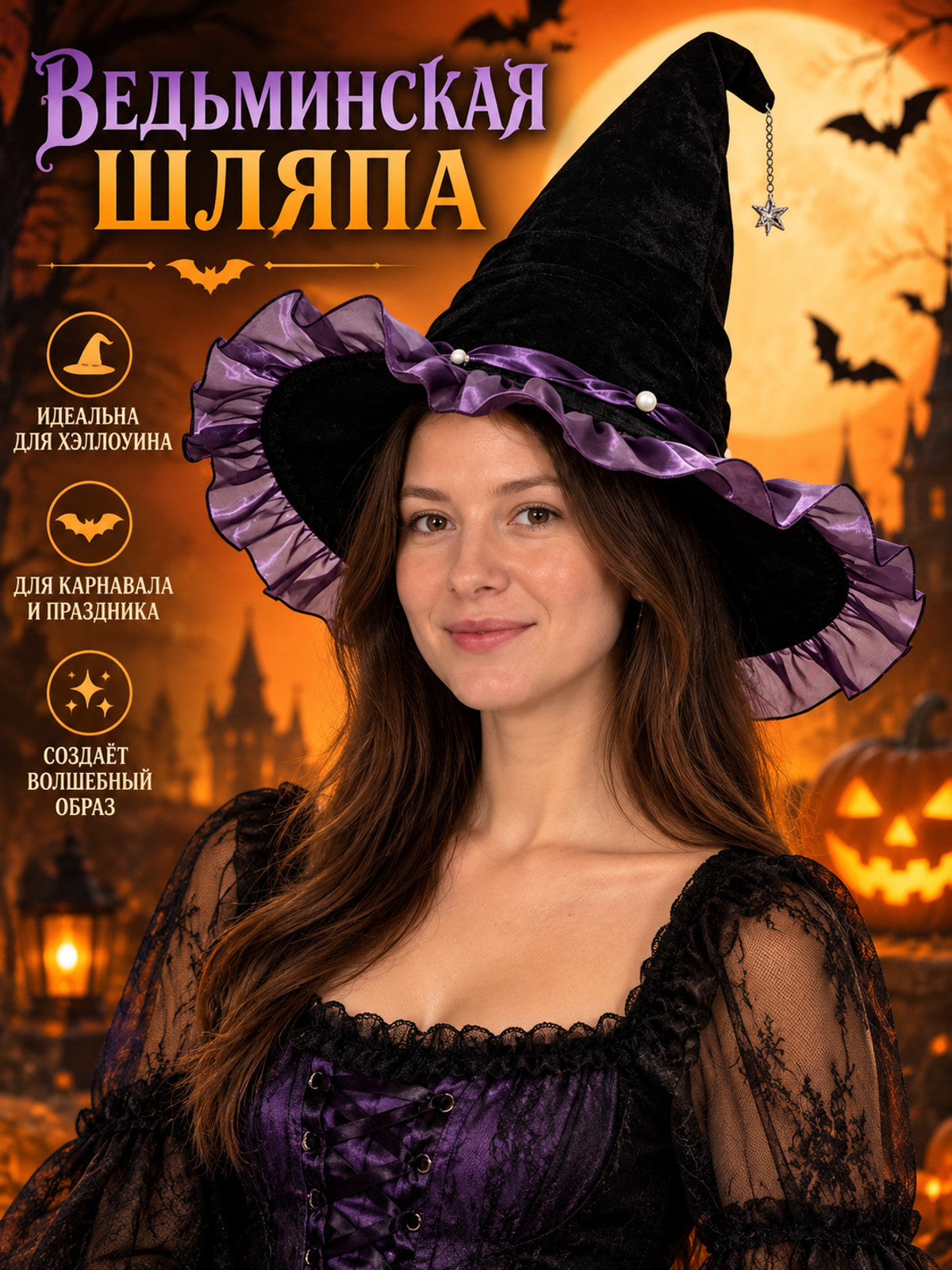 Black Witch Hat with Purple Ribbon and Star