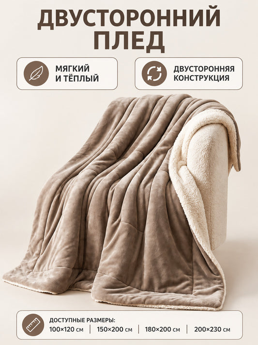 Reversible Milky Plush and Sherpa Blanket, Light Beige