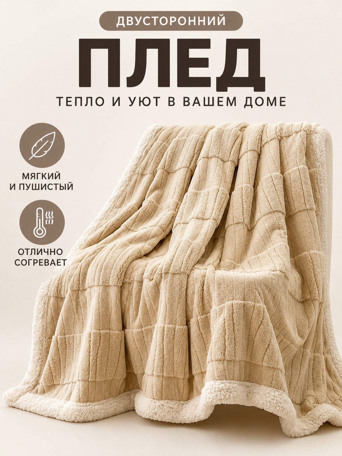 Reversible Beige Milk Velvet Blanket with Pattern