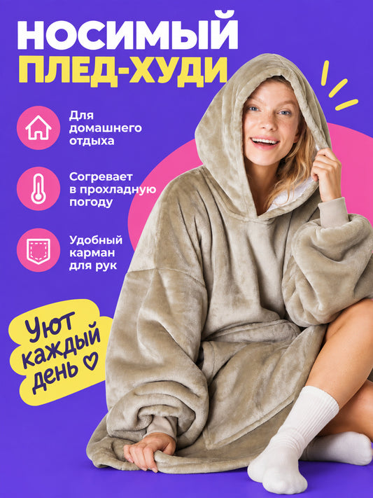 Light Beige Wearable Hoodie Blanket with Hood and Pocket