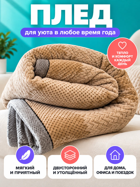 Two-Layer Milk Velour Blanket Beige-Brown
