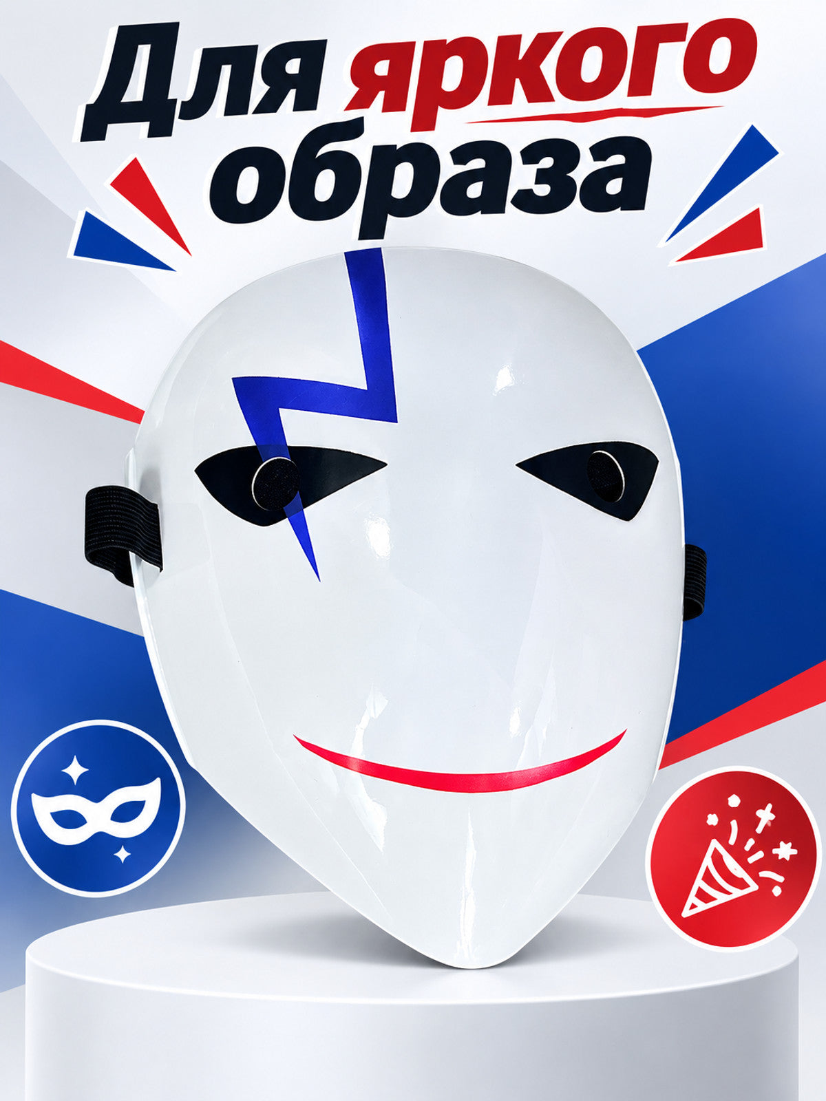 White Glossy Carnival Mask with Blue Zipper and Smile