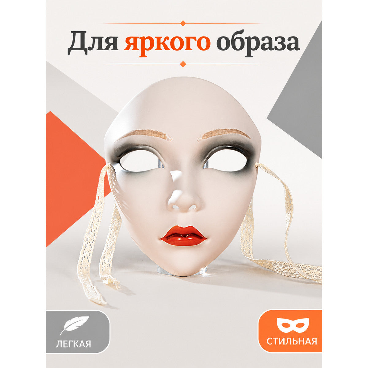 Carnival Mask with Smoky Makeup and Red Lips main product view