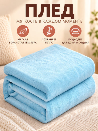 Solid Light Blue Throw Blanket with a Fuzzy Surface