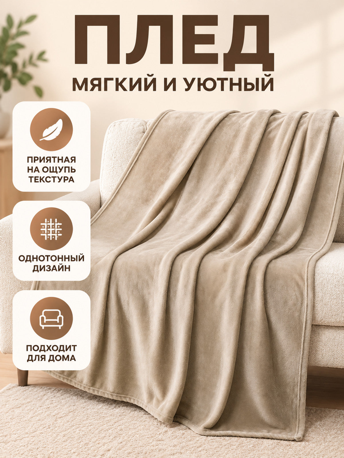 Beige blanket made of milk velour, fleecy, with binding