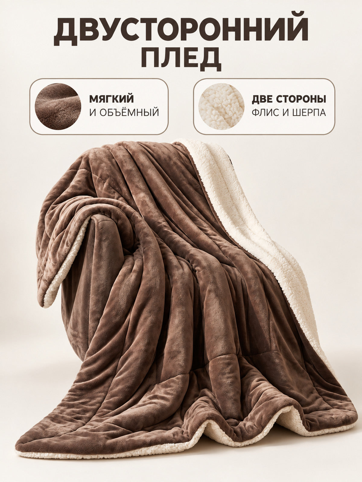 Reversible brown and beige sheep plush blanket