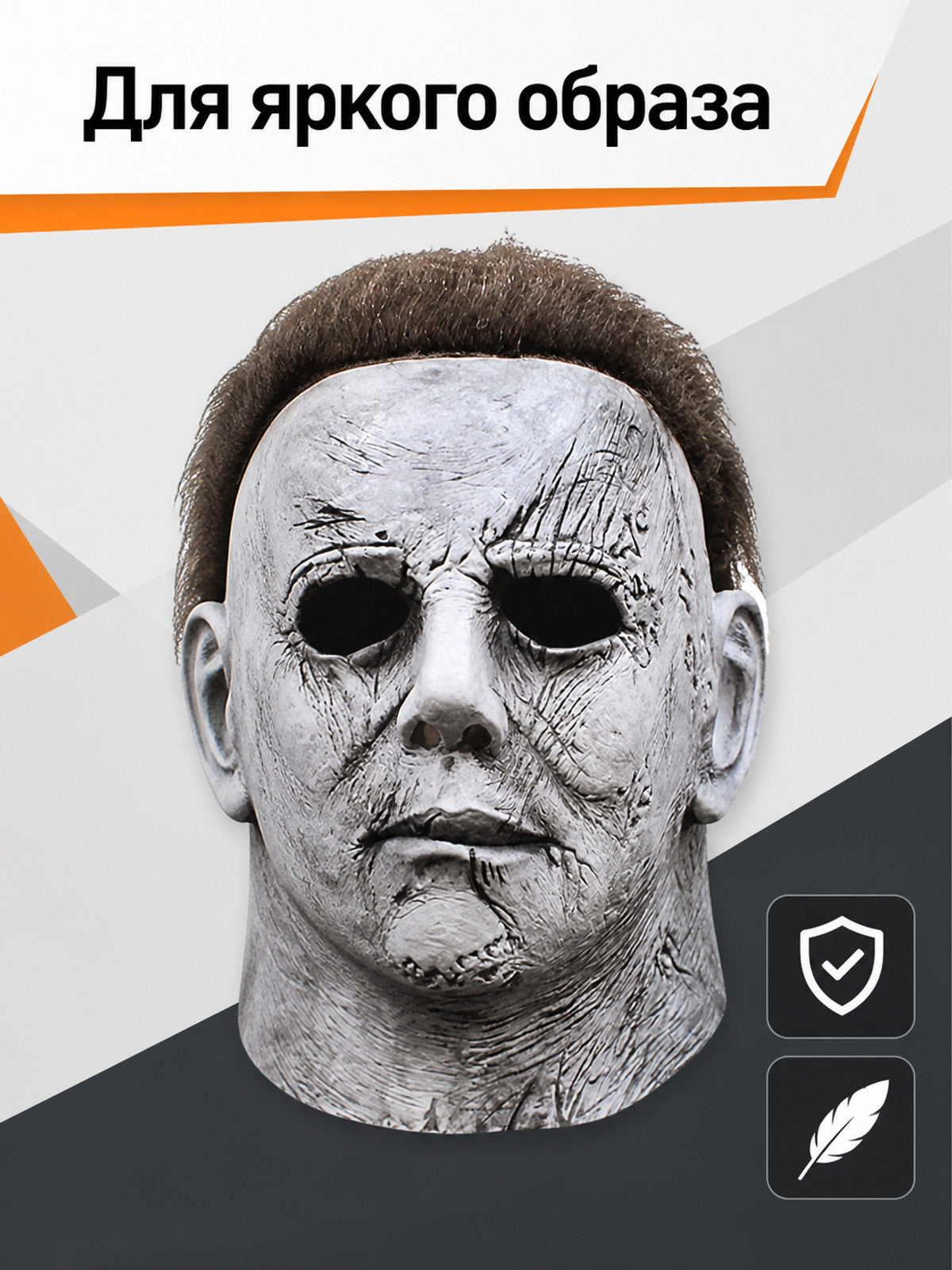 Full-Face and Neck Halloween Mask with Scars
