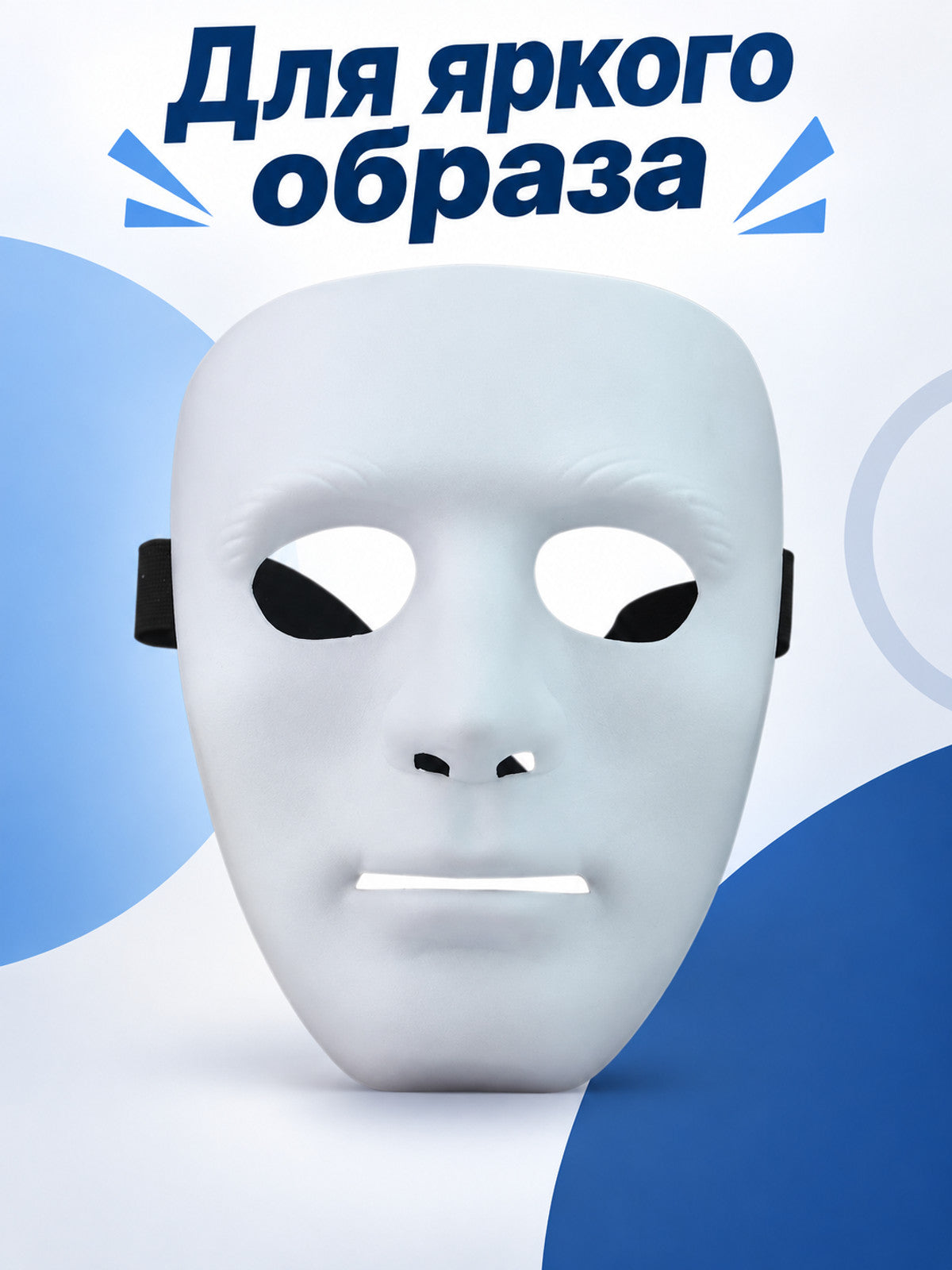 White Full-Face Carnival Mask with Cutouts