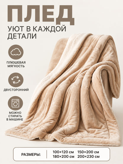 Soft Double-Sided Sheep Plush Blanket Light Beige
