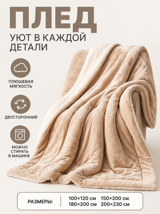 Soft Double-Sided Sheep Plush Blanket Light Beige