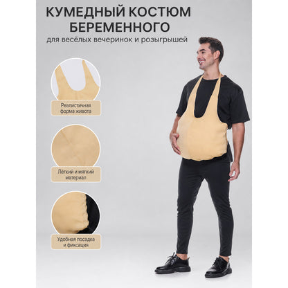 Wearable fake belly costume accessory with a large rounded shape. The model has a bib-style front panel, two shoulder straps, and side ties for fastening. The smooth solid-color surface comes in a light beige or beige shade, so the accessor