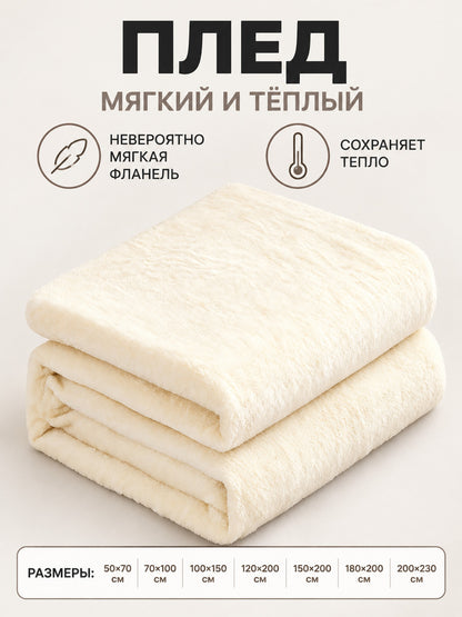 Solid milk-cream blanket with a soft fleece texture