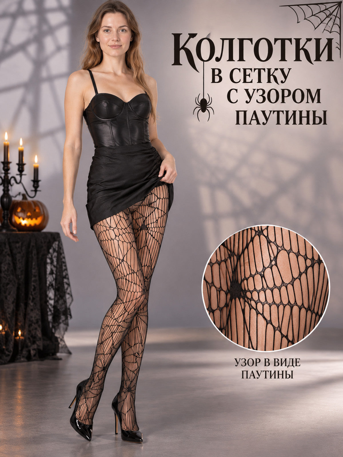 Black fishnet tights with a spiderweb pattern and closed toe