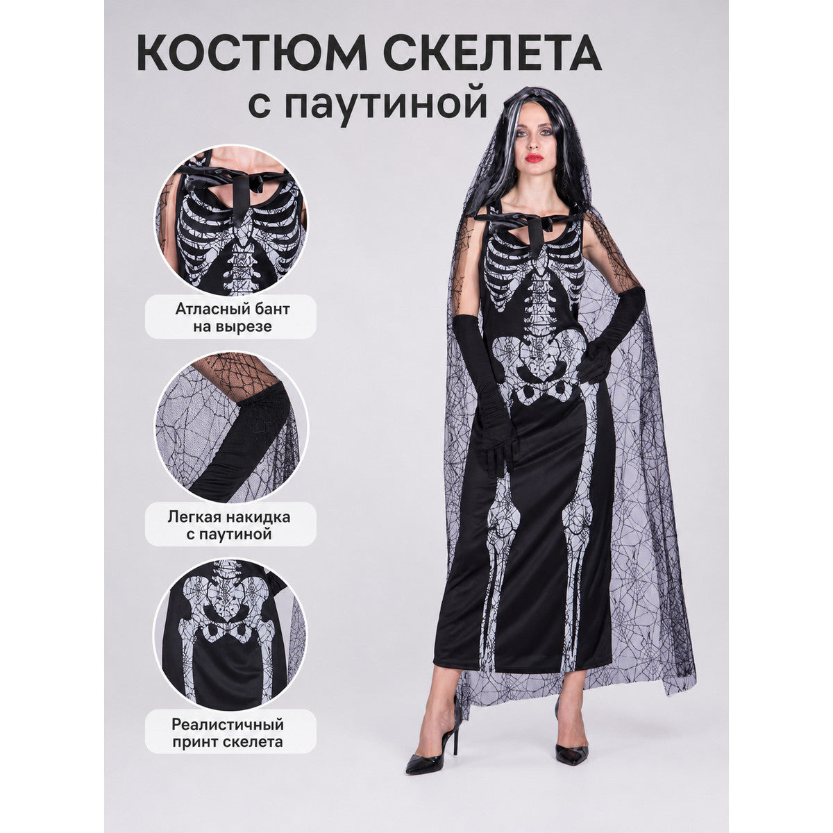 Gothic Halloween costume dress with accessories: a sleeveless black dress with a white rib and pelvic bone print, a sheer cape or veil with a spiderweb design, black gloves, and a necktie or bow detail. The look is done in black and white w