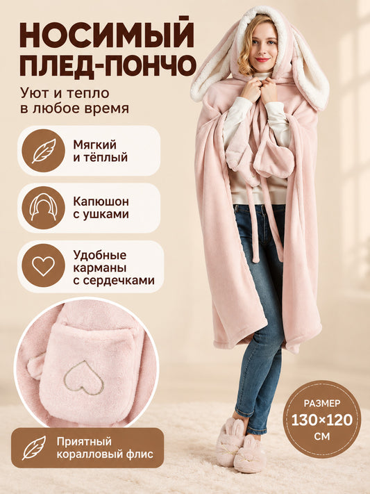 Wearable Hooded Poncho Blanket with Ears, Light Pink