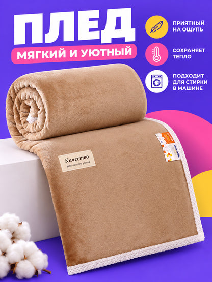 Beige Polyester Blanket with White Trim 150×200 cm