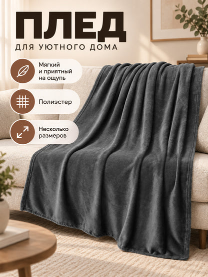 Dark Gray Polyester Throw Blanket with Soft Short Pile