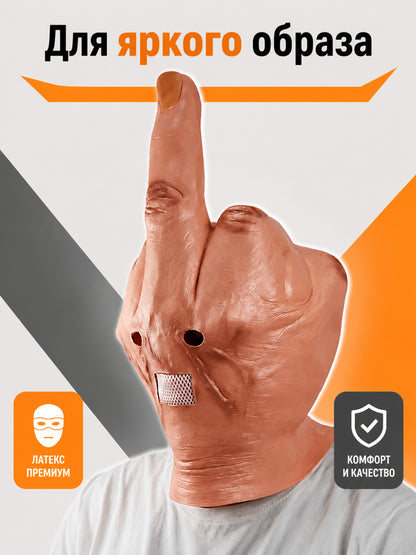 Flesh-Toned Carnival Mask with Middle Finger Gesture