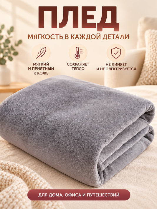 Soft polyester and flannel throw, light gray