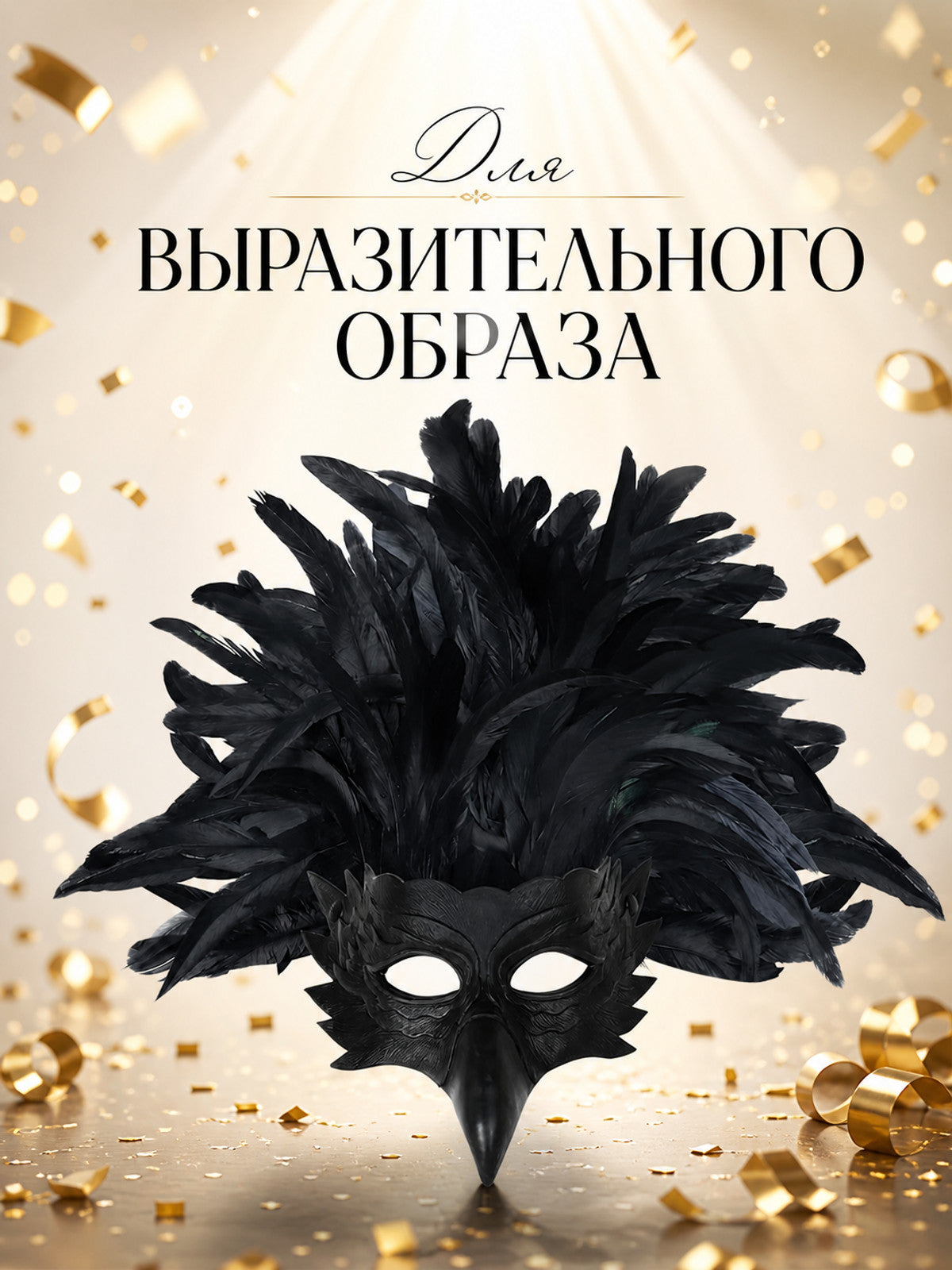 Information card featuring a black feathered bird mask with Russian text about creating an expressive look