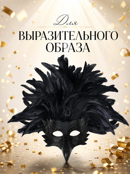 Information card featuring a black feathered bird mask with Russian text about creating an expressive look