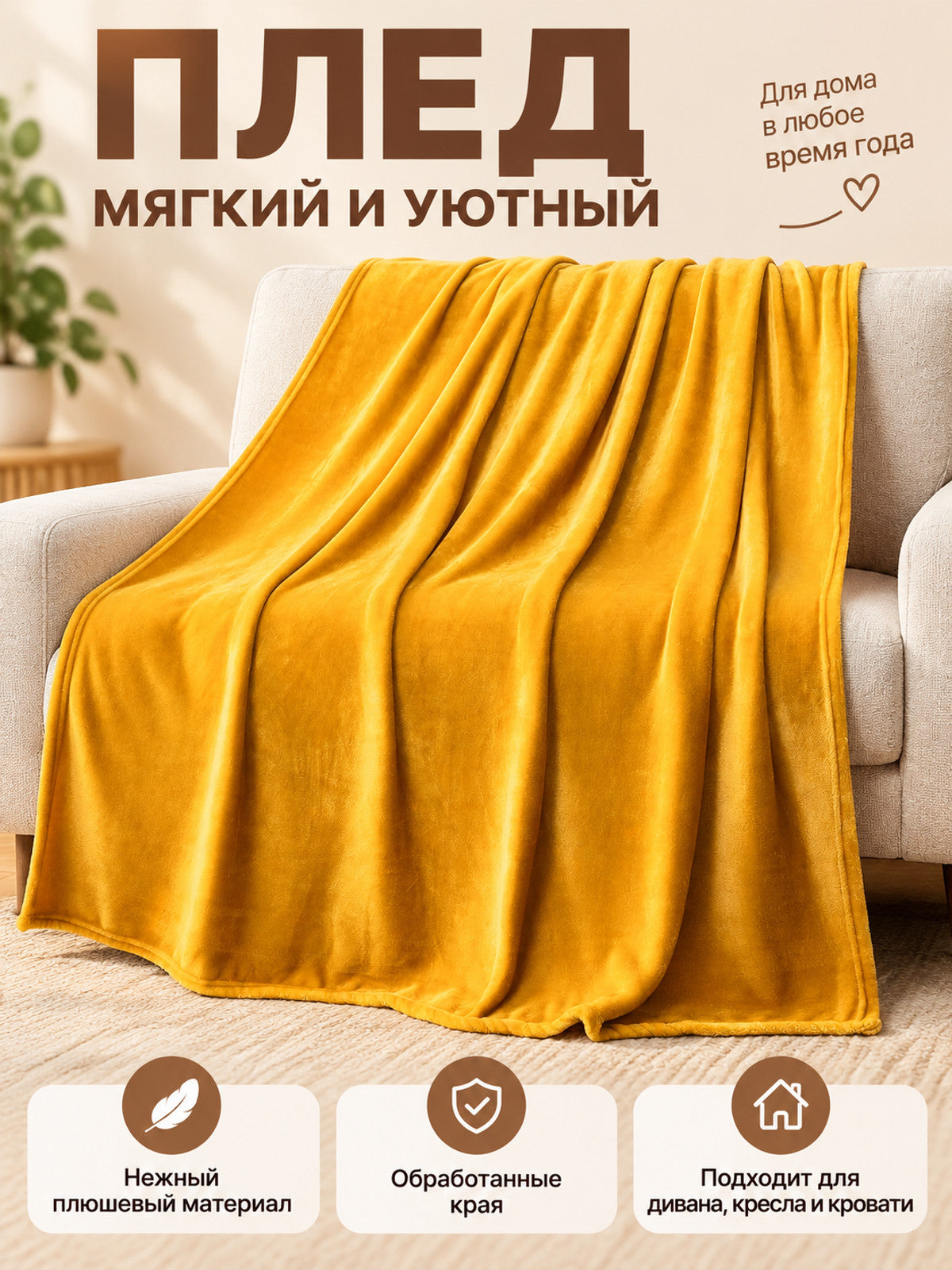 Mustard yellow plush blanket made of milk velvet