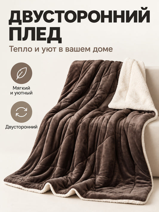 Reversible Brown Sheep and Milk Plush Blanket