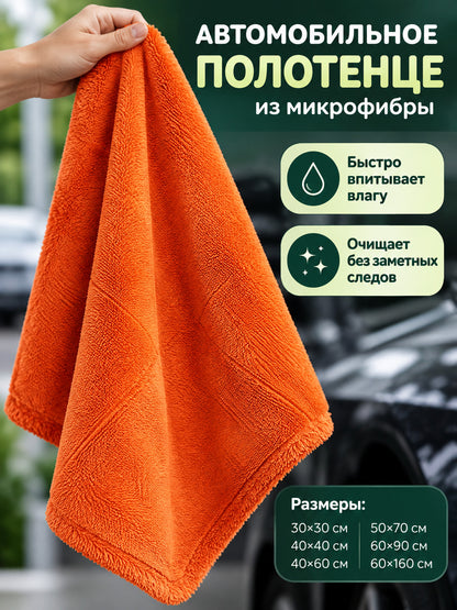 Orange Double-Sided Microfiber Car Towel