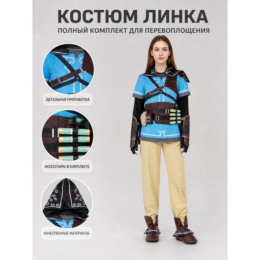 Link Cosplay Costume, Zelda: Tears of the Kingdom