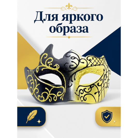 Black and Gold Carnival Mask for Halloween and Cosplay main product view