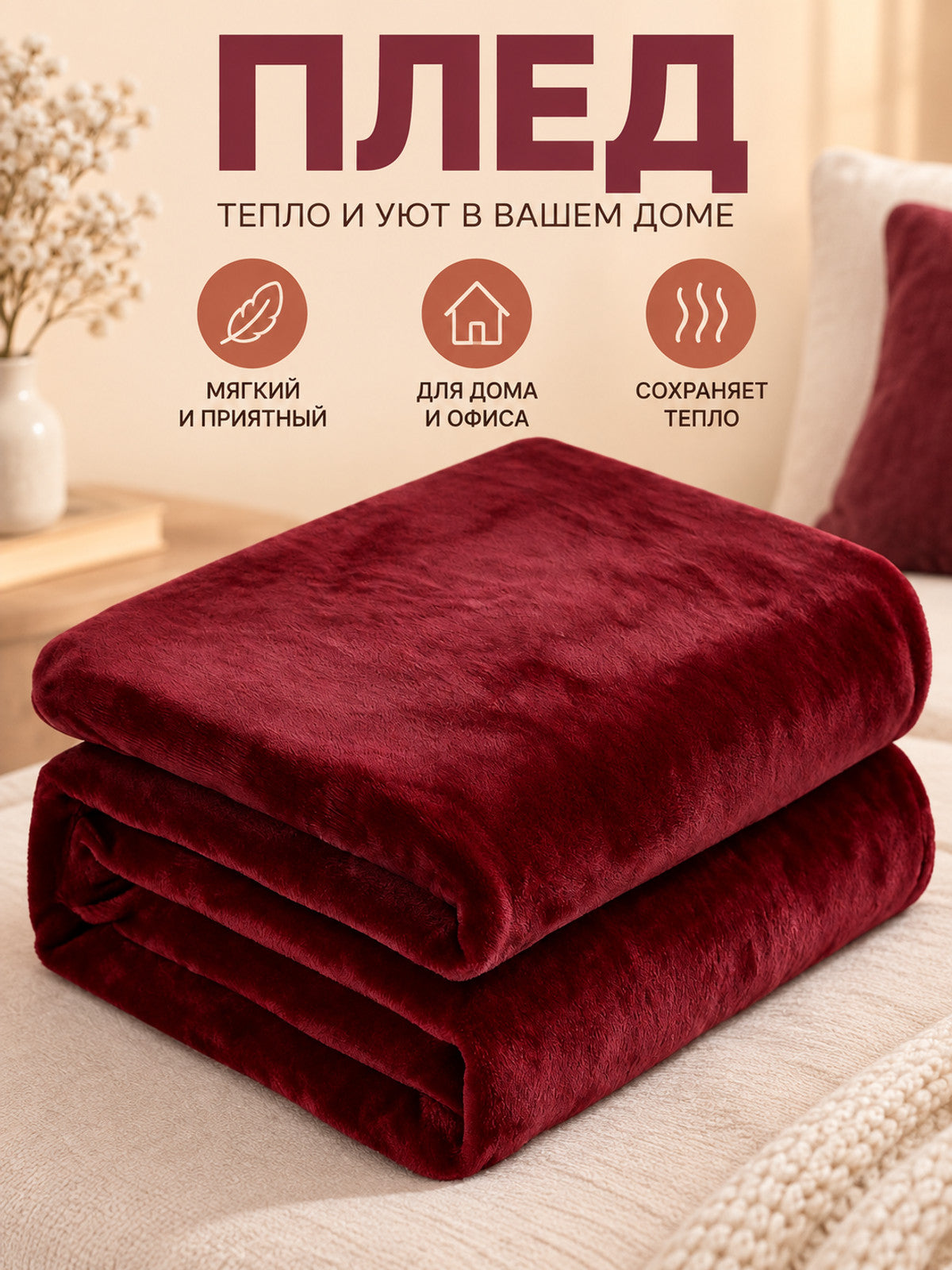 Solid Burgundy Short-Pile Polyester Blanket