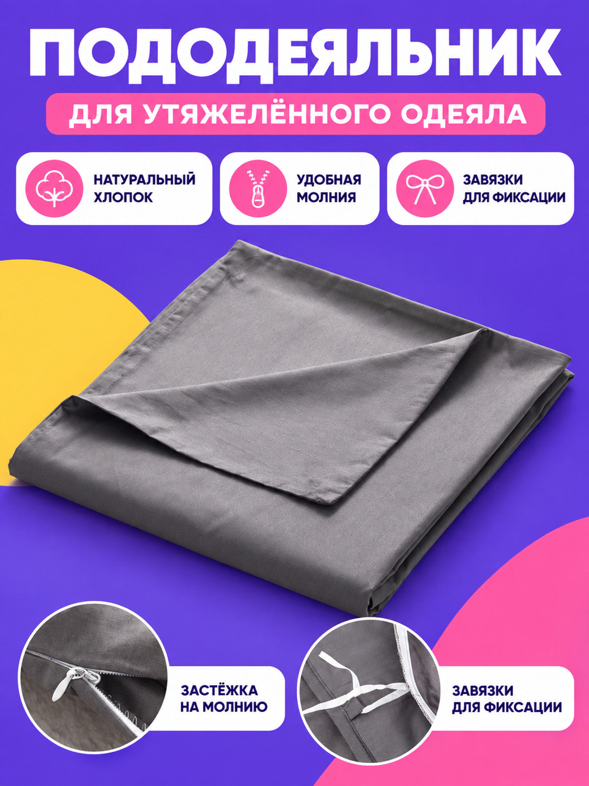 Duvet Cover for a Weighted Blanket with a Zipper and Ties