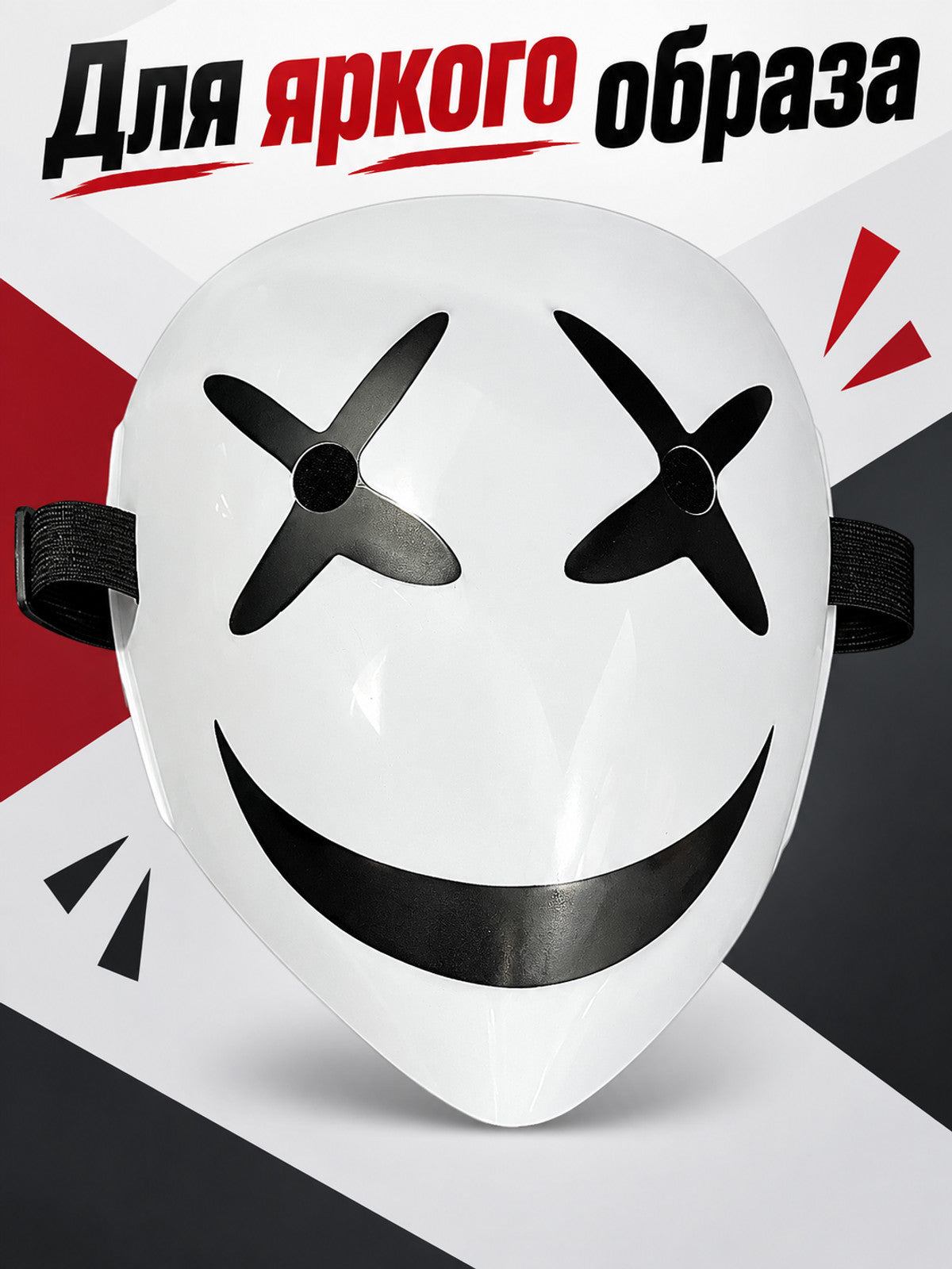 White mask with a black smile and cross-shaped eyes