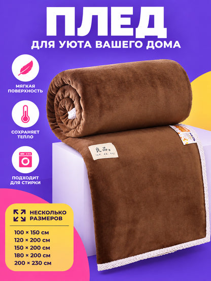 Soft brown polyester blanket with light-colored trim