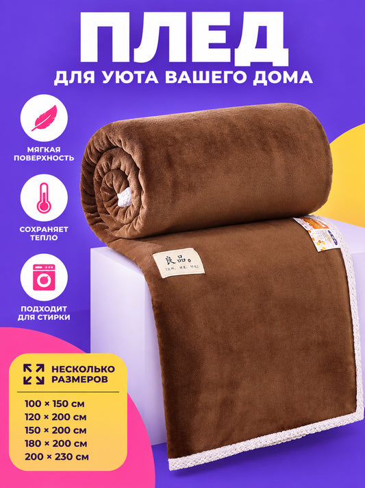 Soft brown polyester blanket with light-colored trim