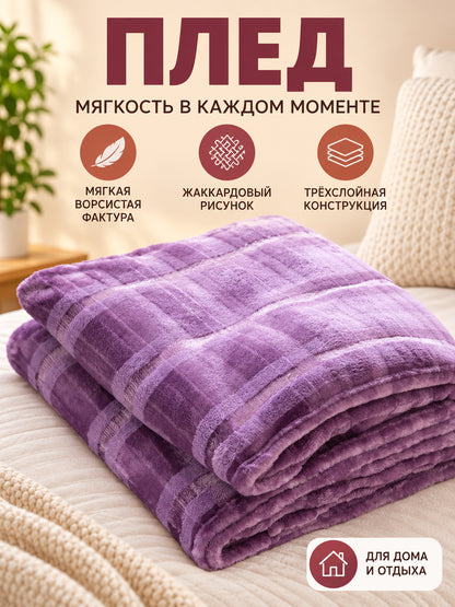 Purple polyester jacquard three-layer blanket