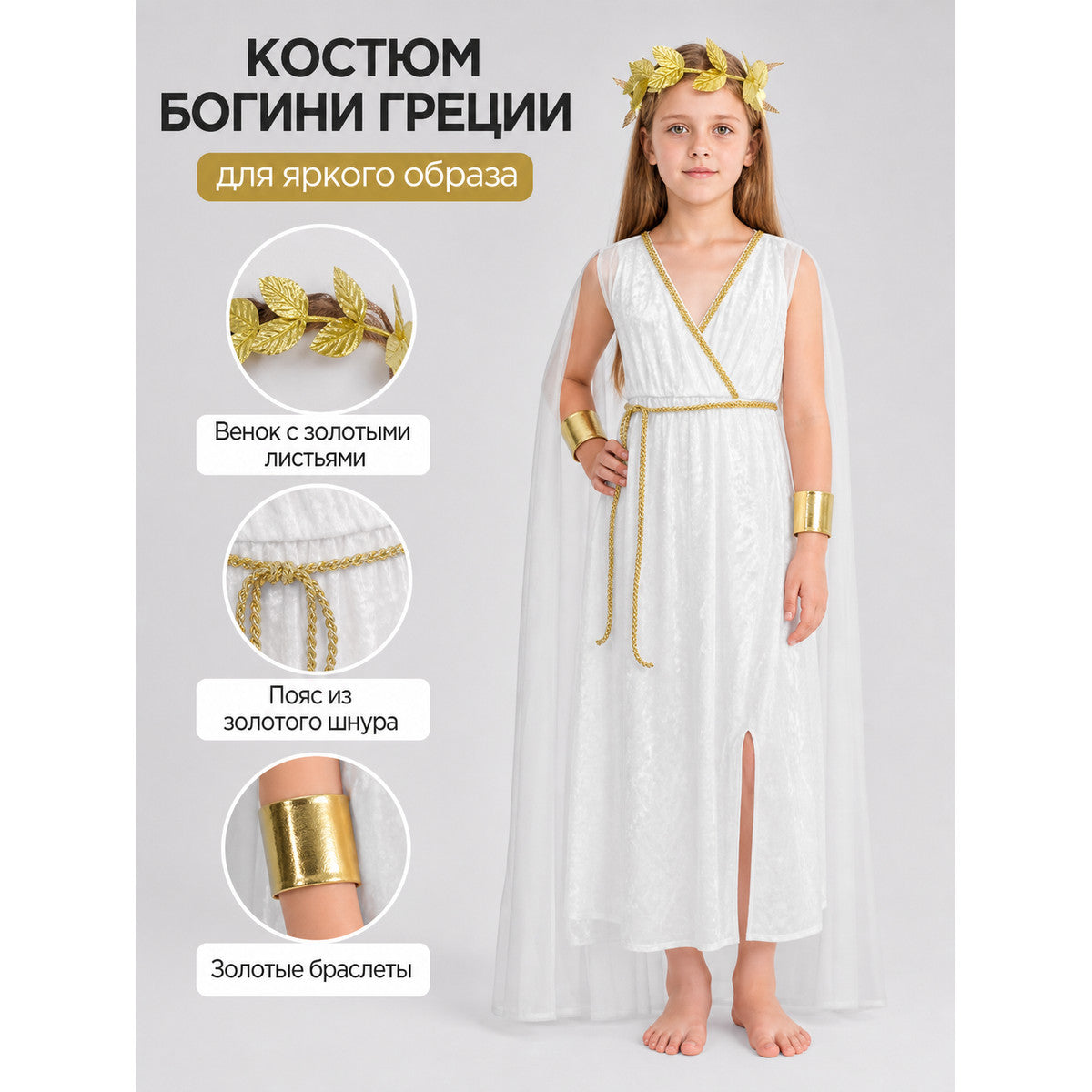 Ancient Greek Goddess Costume with Cape and Accessories