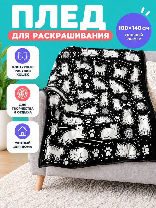 Coloring Blanket 100×140 cm, Black and White, Cats