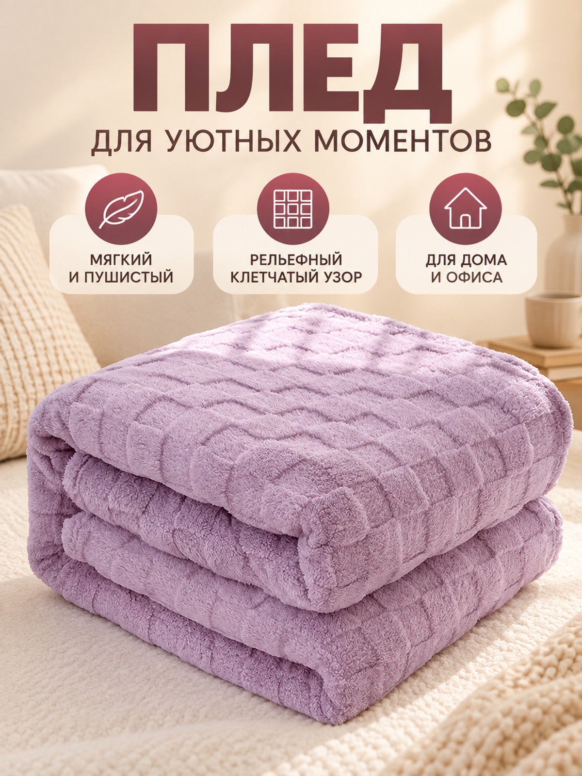 Lilac Plush Double-Sided Plaid Throw Blanket Made of Polyester