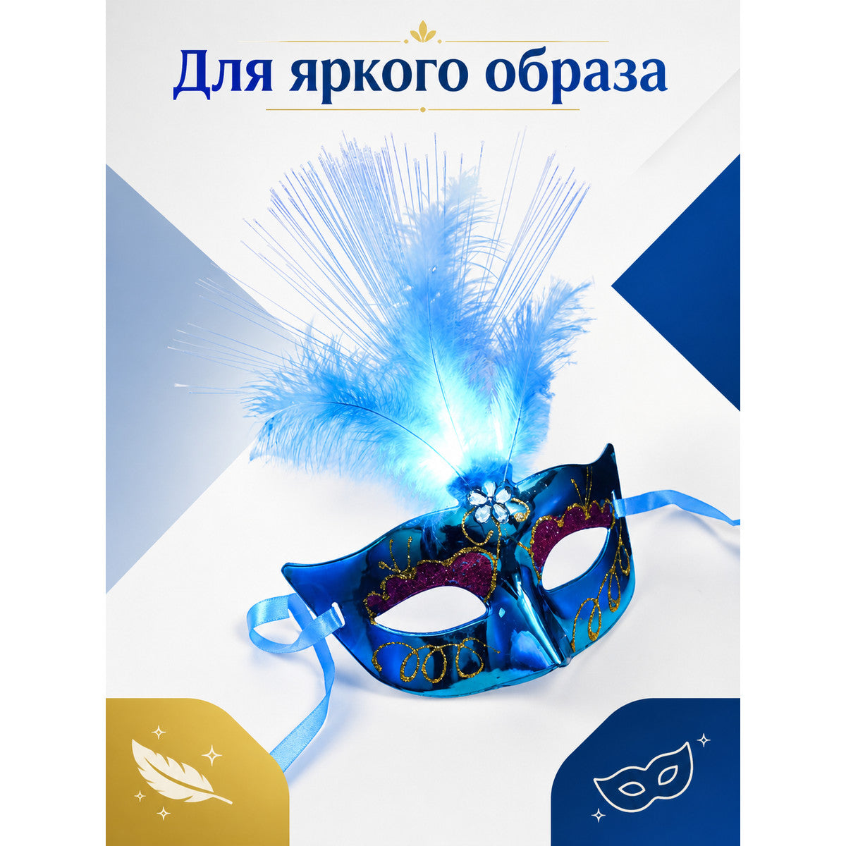 Blue Carnival Mask with Feathers and LED Lighting main product view